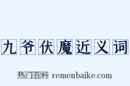 九爷伏魔近义词是什么意思的图片